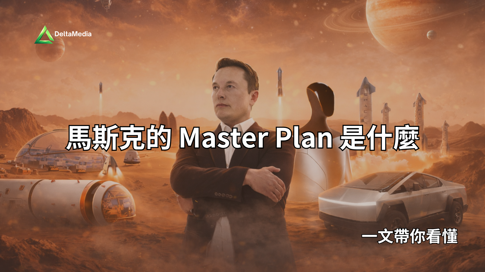 馬斯克的 Master Plan 是什麼？馬斯克概念股有哪些？馬斯克的超級帝國長什麼樣子?
