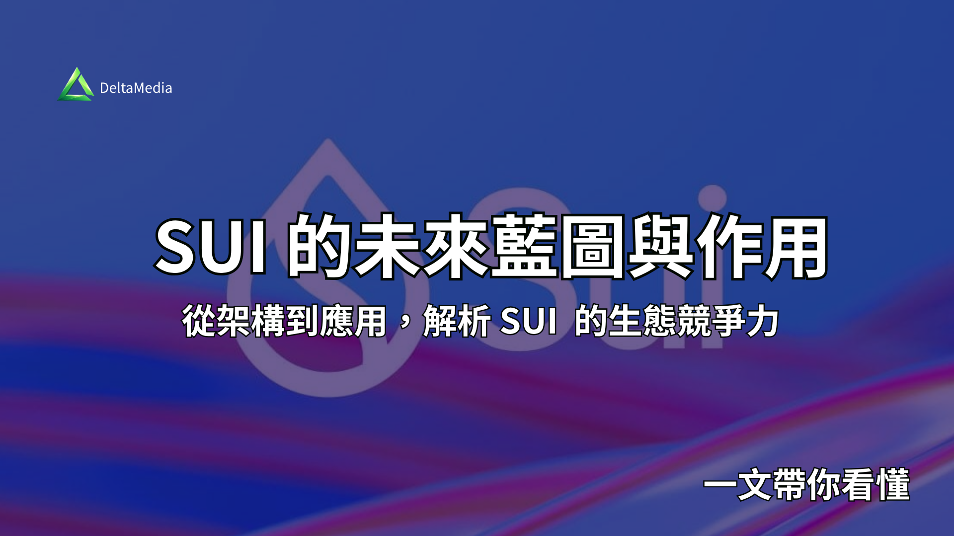 SUI 幣是什麼？SUI 是詐騙嗎？SUI 幣未來願景與代幣經濟學一次看
