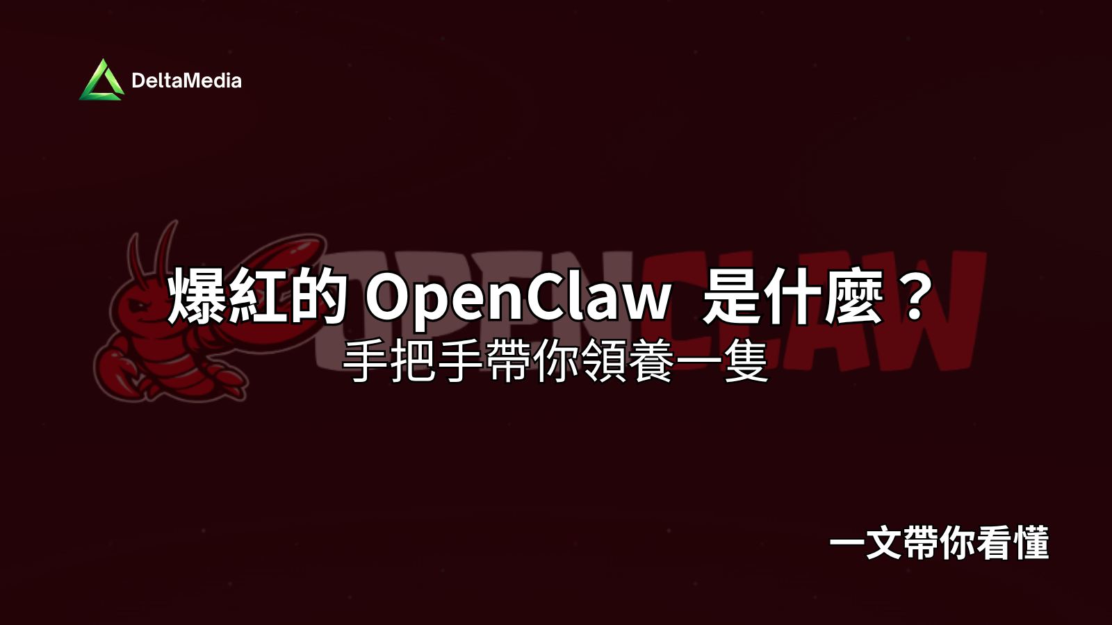 爆火的 OpenClaw 是什麼？養龍蝦是什麼？手把手帶你創建屬於自己的龍蝦工作流