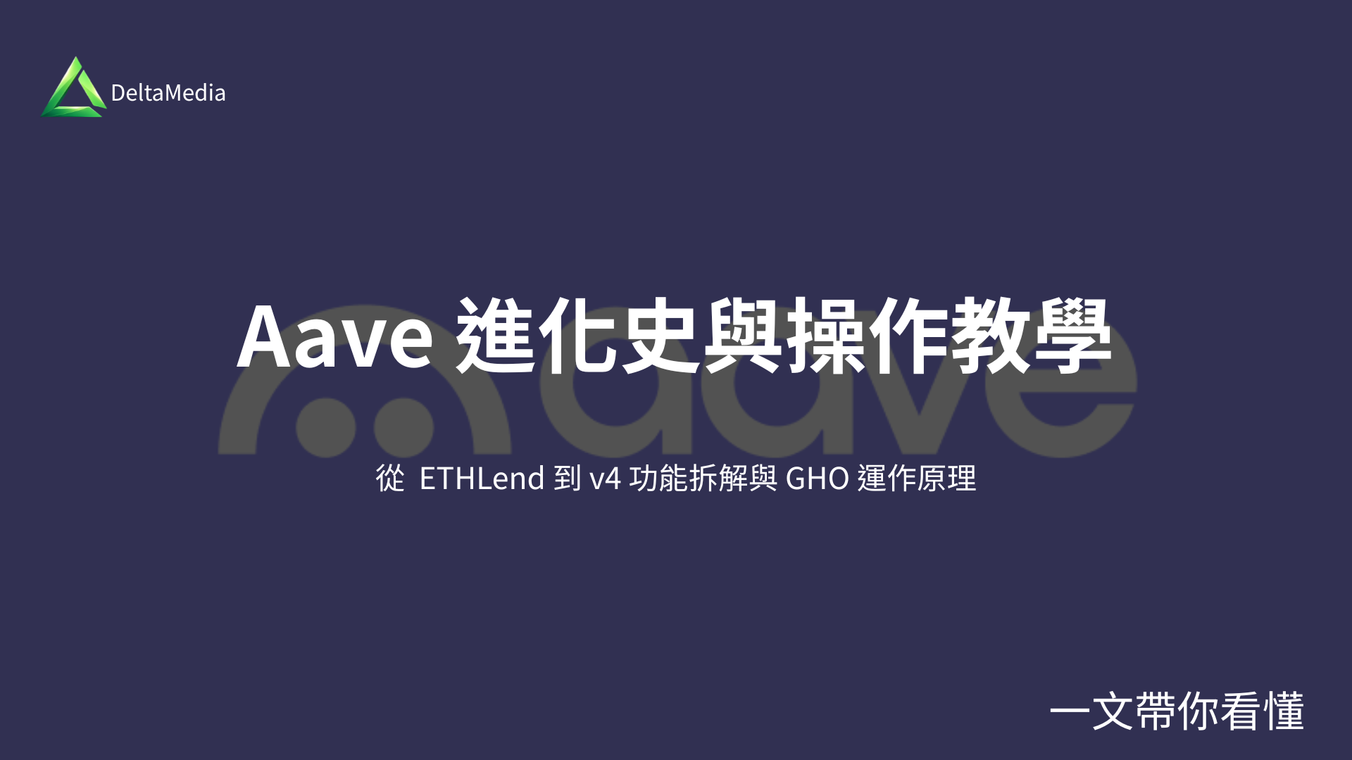 Aave 是什麼？AAVE 有哪些功能？從 ETHLend 到 V4 協議升級解析