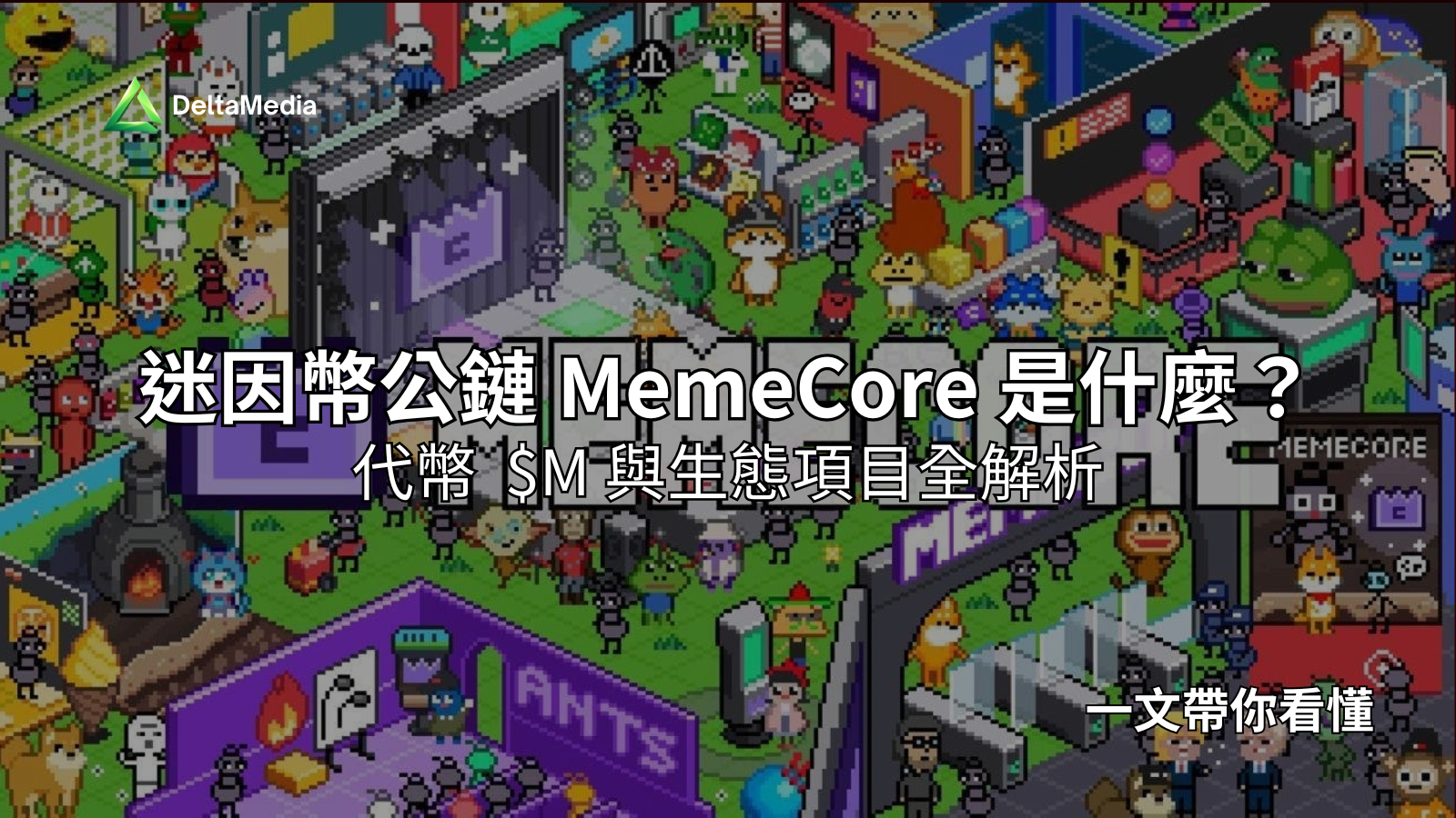 MemeCore 是什麼？$M 代幣值得買嗎？2026 最新 MemeCore 生態解析