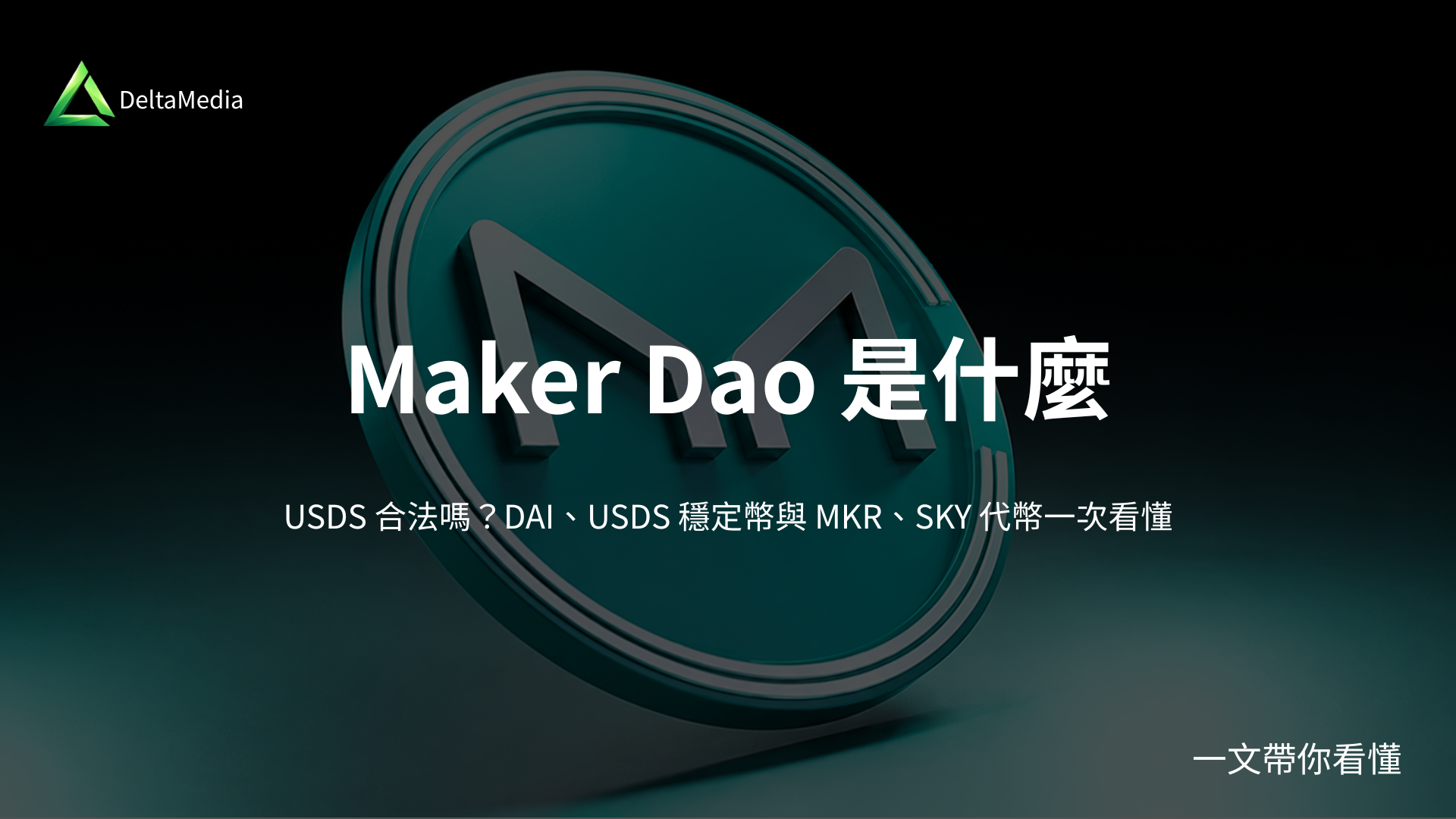 MakerDAO 是什麼？USDS 合法嗎？DAI、USDS 穩定幣與 MKR、SKY 代幣一次看懂